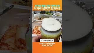 아사히 생맥주 캔 솔직리뷰