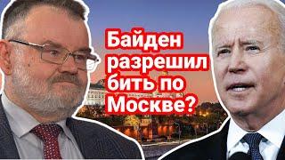 МОЛНИЯ! БАЙДЕН РАЗРЕШИЛ БИТЬ РАКЕТАМИ ВГЛУБЬ РОССИИ? ОЛЕГ ХЛОБУСТОВ