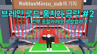 로블록스 브레인로트 훔치기 공략#2