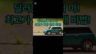 딜러에 속지마! 최고가 차량판매비법#중고차개인거래 #중고차꿀팁#내차팔기