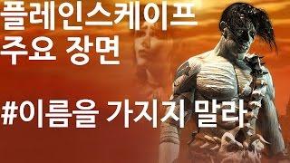 [모험러 게임 클립]이름을 가지지 말라| 플레인스케이프 토먼트