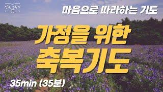 가정을위한기도/ 잠잘때 듣는 기도 / 밤기도 / 골방기도 / 마음으로 따라하는 기도 / 장윤식 목사 / asmr / 중보기도 / 내 영을 살리는 기도 / 35분 버전