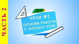 Как работать с гугл Диском   Основные действия с файлами и папками