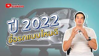 ปี 2022 นี้ ควรเลือกซื้อรถยนต์ประเภทไหนดี ไฟฟ้า ไฮบริด หรือน้ำมัน