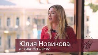 Юлия Новикова: про жизнь с миллионером, развитие и любовь к себе