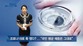 코로나19로 확 쪘다?…"국민 평균 체중은 그대로" / 쿠키건강뉴스