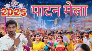 Devi Patan Mela 4K video#Patan Mela #2025 | Tulsipur  | #Tulsipur Devi Patan #Mandir ?