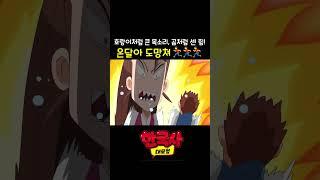 온달아 도망쳐 | 한국사 대모험 애니메이션