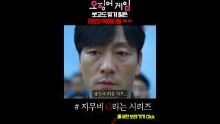 ≪오징어 게임≫ 보고도 믿기 힘든 G렸던 옥에티들 3 ㅋㅋㅋㅋㅋ