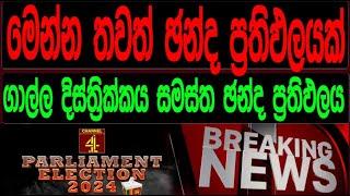 ගාල්ල සමස්ත ඡන්ද ප්‍රතිඵලය |Parliamentary Election 2024