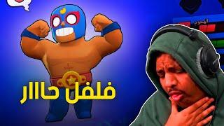 تخسر.. تاكل فلفل حااار  | Brawl Stars