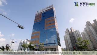 경기도 일산 정형외과 [ 든든한병원 ] 병원 소개 영상