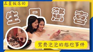 帶女友去開房 | 女友的生日驚喜 | 女同志情侶的浪漫行為 | 女同志情侶的親密互動 | PPL | Lesbian Romance | Lesbian Couple