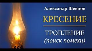 КРЕСЕНИЕ. Пример тропления (поиск причины). Александр Шевцов