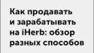 Делаю покупки на iherb и зарабатываю на этом деньги. Как заработать на айхерб.