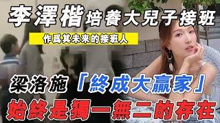 李澤楷被曝開始著手培養大兒子接班，34歲梁洛施終成大贏家！|梁洛施|李澤楷|李嘉誠|818大明星|