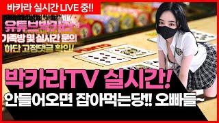 [실시간 바카라] 2부시작  2억 찍어야지~ 빨리와 #바카라 #바카라실시간 #온라인카지노