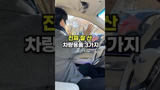 몰라서 못쓰던 차량용품 3가지 