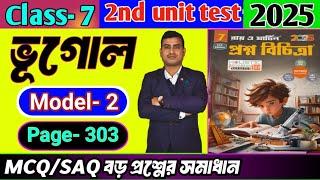 Class 7 geography 2nd unit test question paper 2025/Class 7 proshno bichitra geography 2025#class7