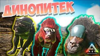 Ark Survival Evolved - Dinopithecus (Динопитек). Обзор, как приручить и многое другое!