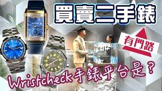 買賣二手錶有門路？走入中環Wristcheck首間實體店 #FOCUS鐘錶專題