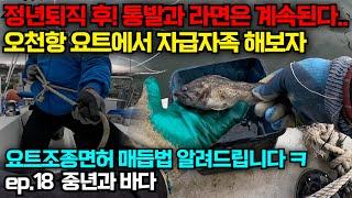 정년퇴직 후 바다에서 살아남기 통발로 우럭잡자..! 오천항 생존요리와 통발낚시 [ep.18 중년과 바다]