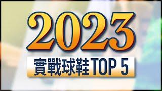 球鞋怎麼選？/ 2023 年度 TOP 5 籃球鞋！這幾雙就是 2023 年最頂尖的款式，入手完全不用多考慮～