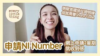 申請NI Number｜係唔駛英國地址證明嫁，但就需要Share Code｜網上申請2星期就收到信｜BNO VIsa 移民英國威爾斯史雲斯｜ Swansea, Wales