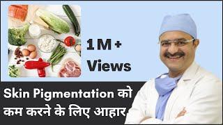 Diet to Reduce Skin Pigmentation (Skin Pigmentation को कम करने के लिए आहार) | (In HINDI)