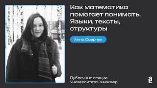 Анна Оверчук: Как математика помогает понимать. Языки, тексты, структуры