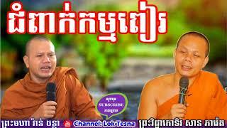 San Pheareth | ជំពាក់កម្មពៀរ , Lok Tesna Kre 2 , San Pheareth - Khmer Dhamma Talk