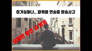 파워볼 3연승 중 긴급점검 방송사고 레전드