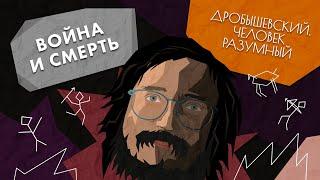 Война и смерть: за что убивали и как хоронили своих и чужих древнейшие // Дробышевский