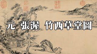 元 張渥 竹西草堂圖 - 筆墨散逸，高逸清雅，意境悠遠