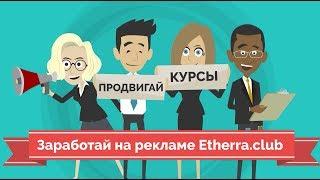 Как заработать на РЕКЛАМЕ криптовалютных КУРСОВ?  Курсы от ETHERRA.CLUB