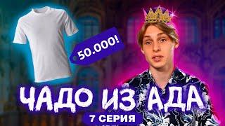 ЧАДО ИЗ АДА | 7 СЕРИЯ