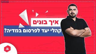 איך בונים קהלים לפרסום ושיווק?