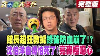 【#大新聞大爆卦 中】館長超狂數據綠破防血崩了!沈伯洋自爆怕死郭正亮轟極噁心!徐巧芯連2勝又嚇哭吳靜怡!?館長1驚人數據亮狂讚!董智森爆他將面臨殘酷報復!完整版 @大新聞大爆卦HotNewsTalk​
