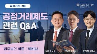 [바른 웨비나] 공정거래 관련 Q&A | 백광현 변호사, 정양훈 변호사, 신동권 고문