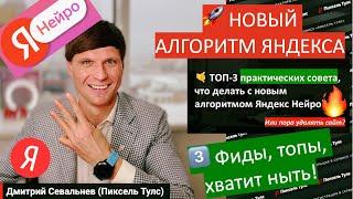 ТОП-3️⃣ советов: НЕЙРО и ЧТО делать для продвижения сайта после запуска нового алгоритма Яндексом