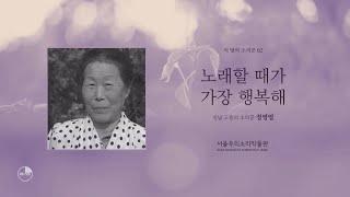 [2021 서울우리소리박물관 특별전 연계 행사] 2부 학예사의 특별전 소개 2. 정영엽 소리꾼