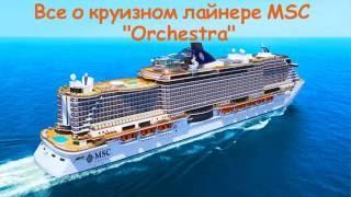 Морской круиз по Средиземноморью. Обзор лайнера MSC Orchestra