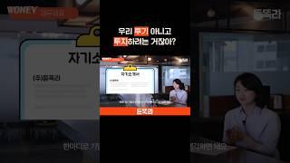우리 투기 아니고 투자하려는 거잖아 #듣똑라 #shorts #지식 #뉴스 #경제 #주식 #재테크