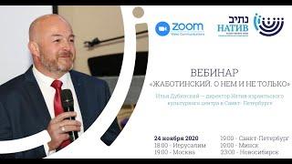 Вебинар "Жаботинский. О нём и не только" с Ильей Дубинским