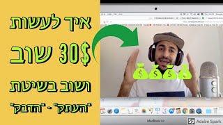 איך לעשות 30$ שוב ושוב בשיטת “העתק” - “הדבק”