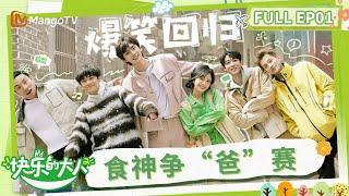 【Multi Sub】《快乐的大人2》第1期：沈月徐志胜“再续前缘” 武艺吴宇恒开启食神继承之战！| Joyful Grown-ups S2 EP1 | MangoTV