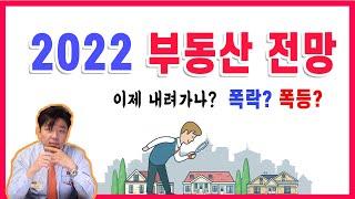 2022 년 미국  부동산 전망. 이제 떨어지나?  폭락? 폭등?