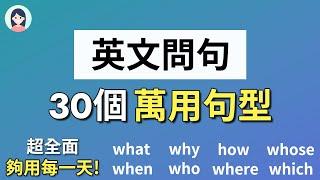 30个英文问句万用句型 - 超级全面，学会了够用每一天！