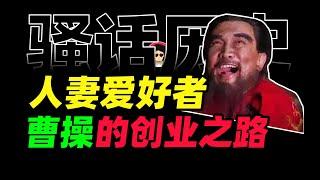 人妻爱好者曹操的创业之路【骚话历史&牛顿】