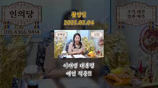 한달 전 이재명 대통령 당선을 정확히 예언한 애동제자.. 경악!!